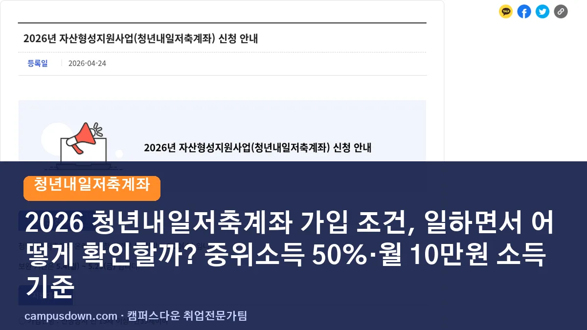 2026 청년내일저축계좌 가입 조건, 일하면서 어떻게 확인할까? 중위소득 50%·월 10만원 소득 기준