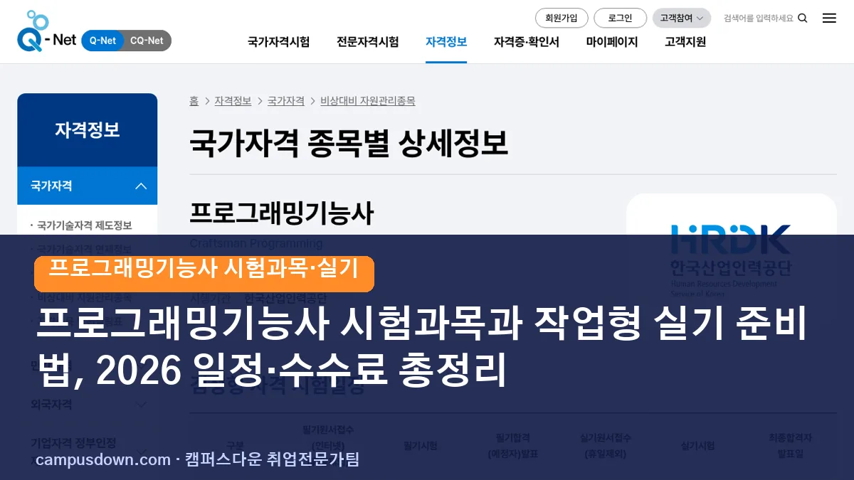 프로그래밍기능사 시험과목과 작업형 실기 준비법, 2026 일정·수수료 총정리