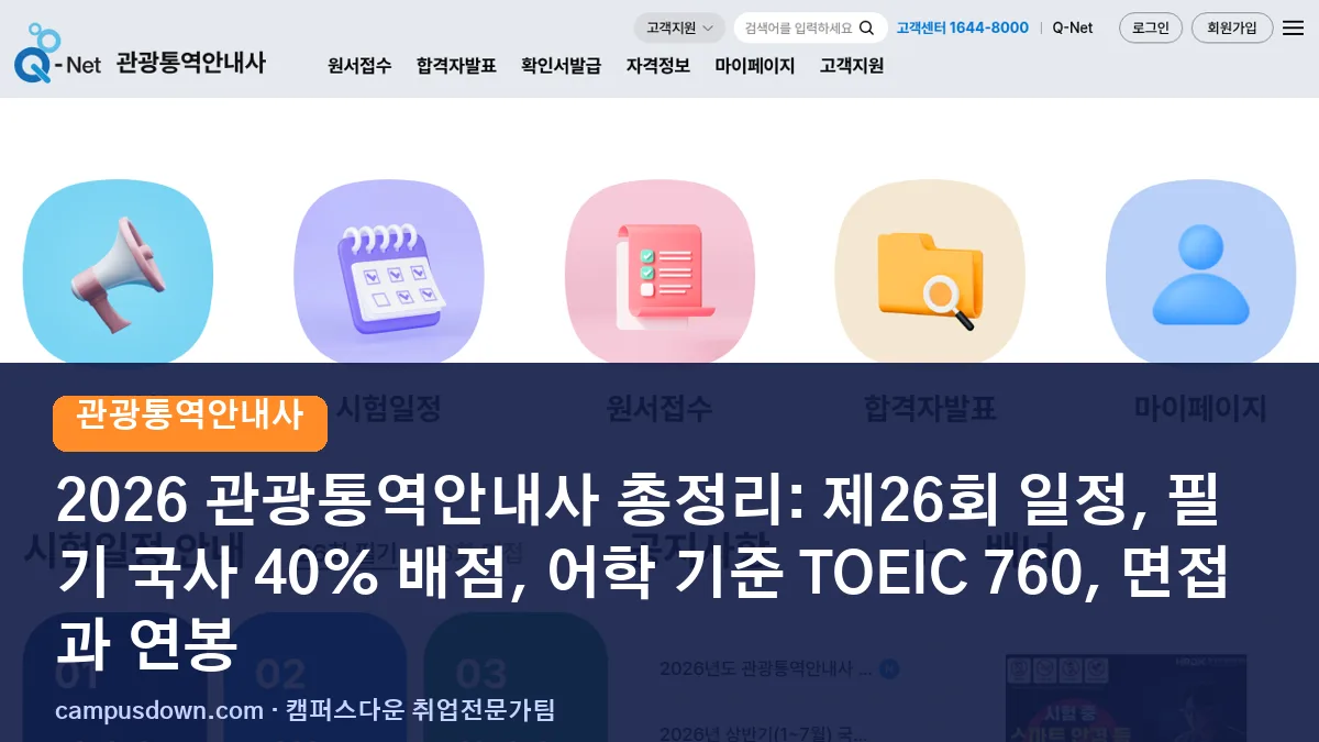 2026 관광통역안내사 총정리: 제26회 일정, 필기 국사 40% 배점, 어학 기준 TOEIC 760, 면접과 연봉