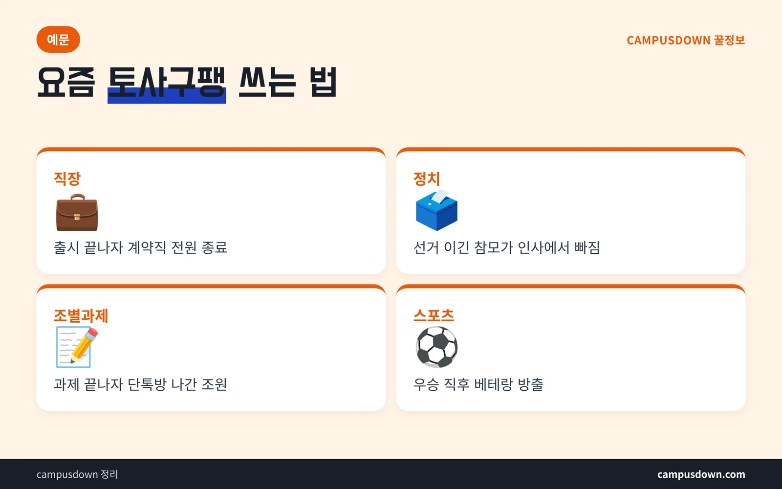 토사구팽 예문 상황별 정리