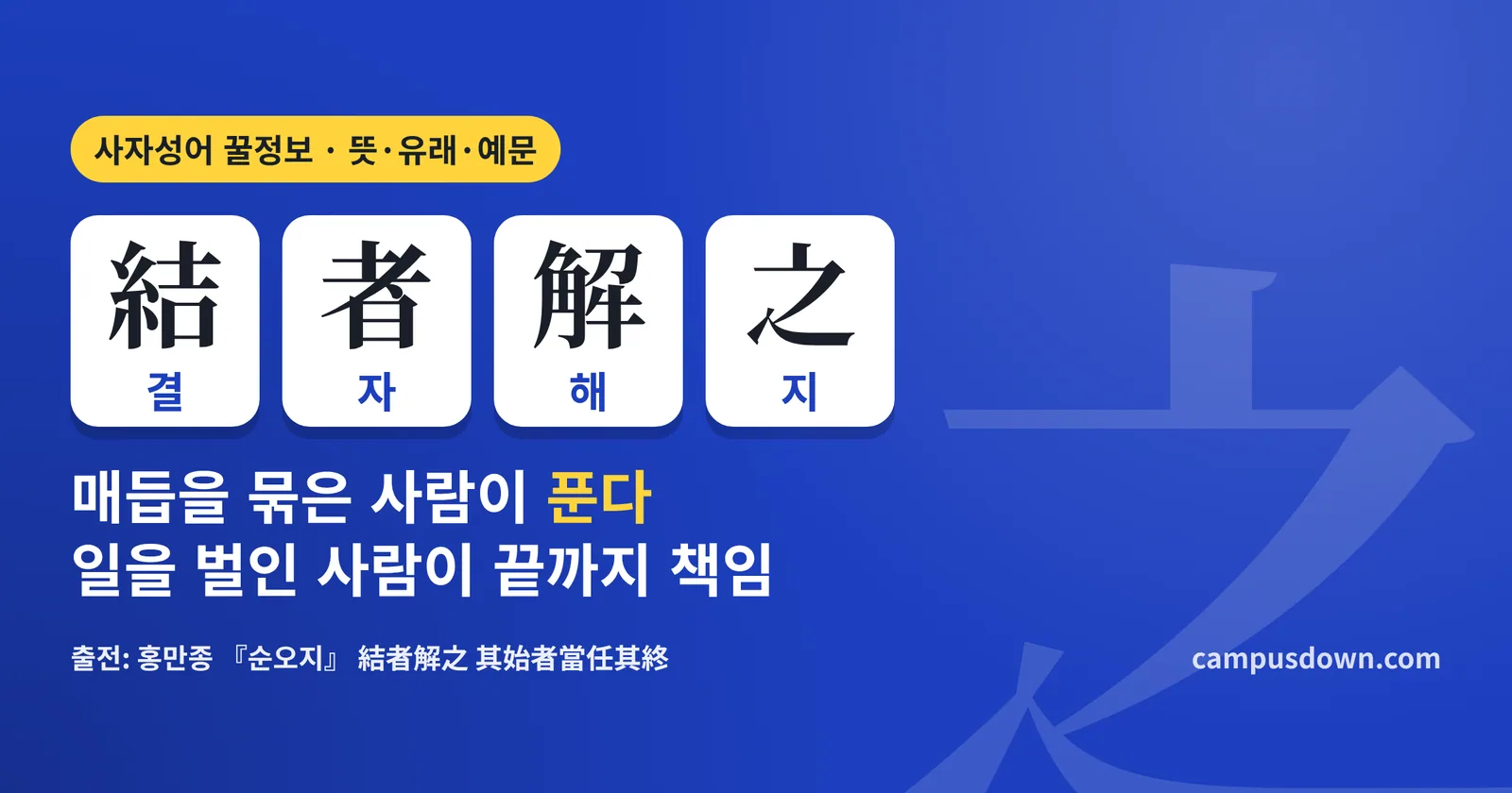 결자해지 뜻과 유래: 結者解之 한자, 순오지 속 우리 속담, 자업자득과 차이·예문·영어 표현
