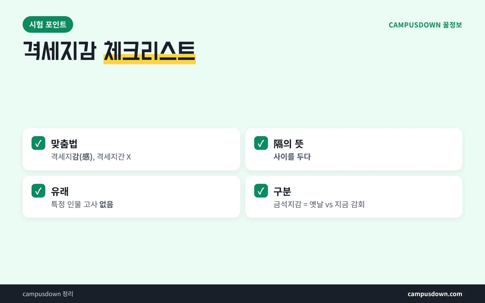 격세지감 시험 대비 체크리스트 한자 쓰기 혼동 포인트