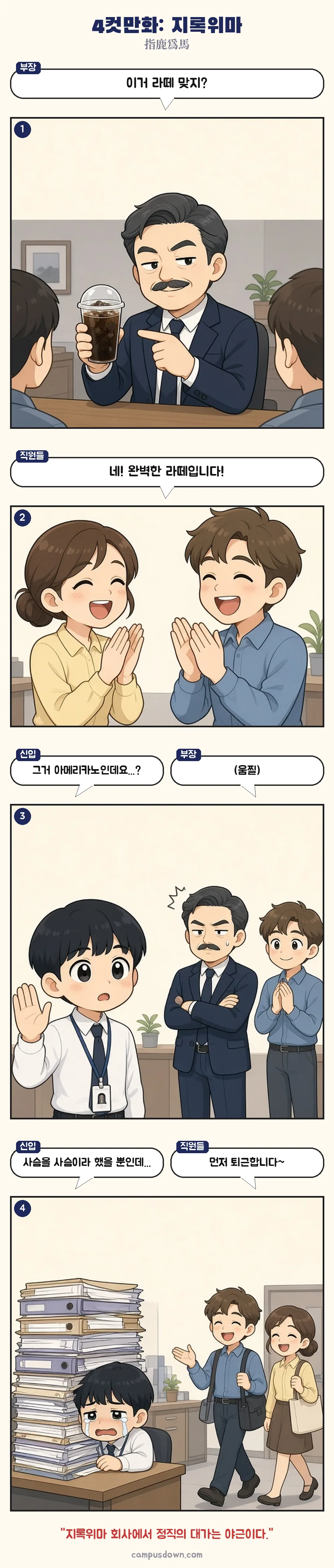 부장이 아메리카노를 라떼라고 우기자 모두 맞장구치고, 사실대로 말한 신입만 서류더미에 묻히는 4컷만화