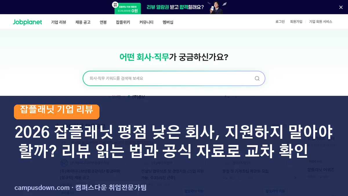 2026 잡플래닛 평점 낮은 회사, 지원하지 말아야 할까? 리뷰 읽는 법과 공식 자료로 교차 확인