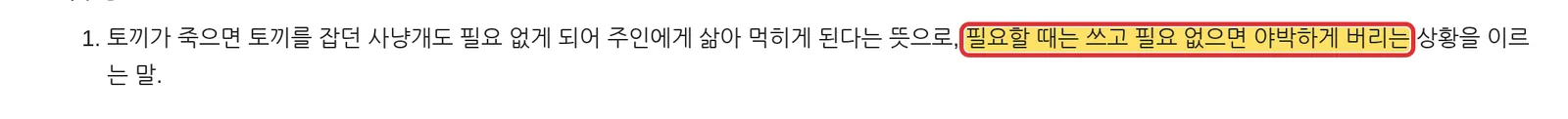 위키낱말사전 토사구팽 표제어 뜻 토끼를 잡으면 사냥개를 삶는다 캡처