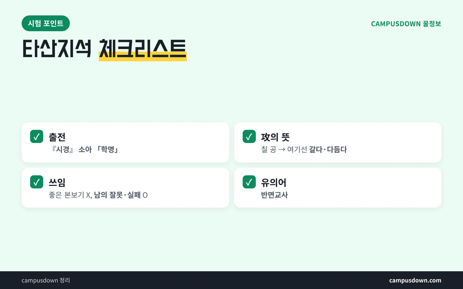 타산지석 시험 대비 체크리스트 한자 쓰기 혼동 포인트