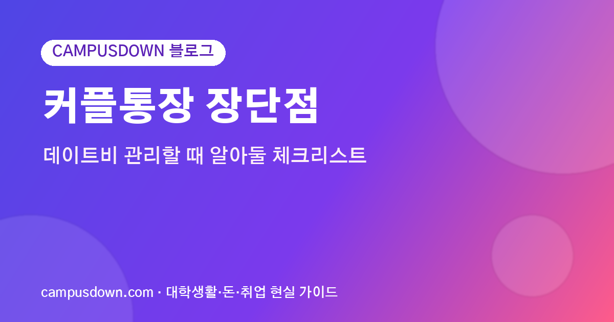커플통장 장단점, 데이트비 관리할 때 알아둘 체크리스트