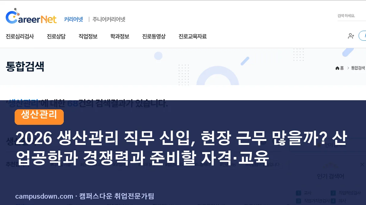 2026 생산관리 직무 신입, 현장 근무 많을까? 산업공학과 경쟁력과 준비할 자격·교육