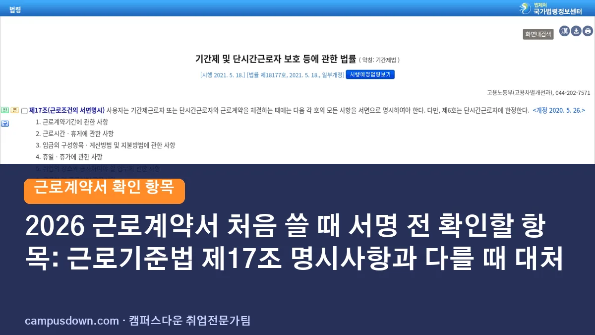 2026 근로계약서 처음 쓸 때 서명 전 확인할 항목: 근로기준법 제17조 명시사항과 다를 때 대처