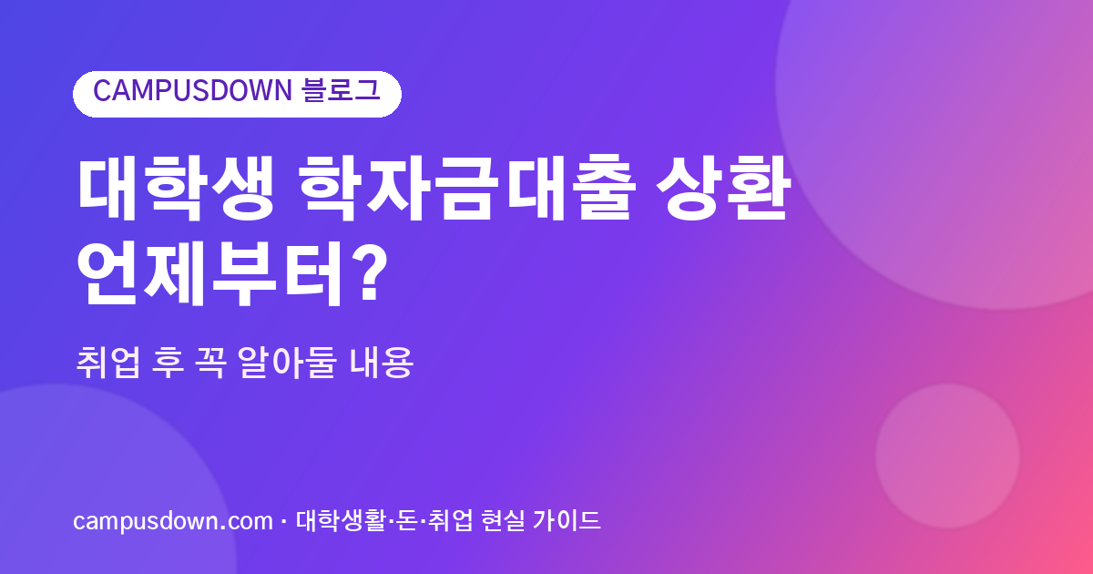 대학생 학자금대출 상환 언제부터? 취업 후 꼭 알아둘 내용