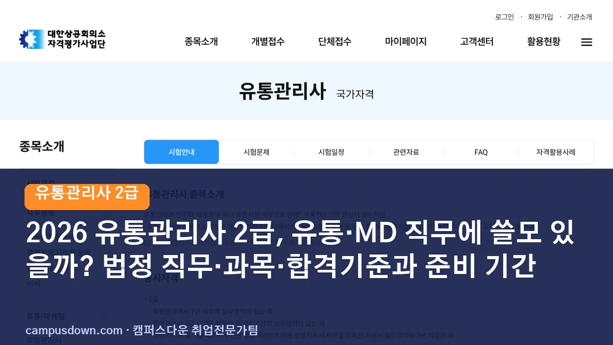 2026 유통관리사 2급, 유통·MD 직무에 쓸모 있을까? 법정 직무·과목·합격기준과 준비 기간