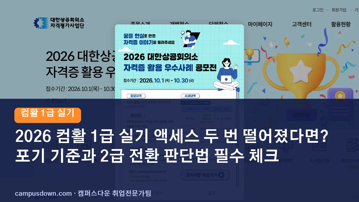 2026 컴활 1급 실기 액세스 두 번 떨어졌다면? 포기 기준과 2급 전환 판단법 필수 체크