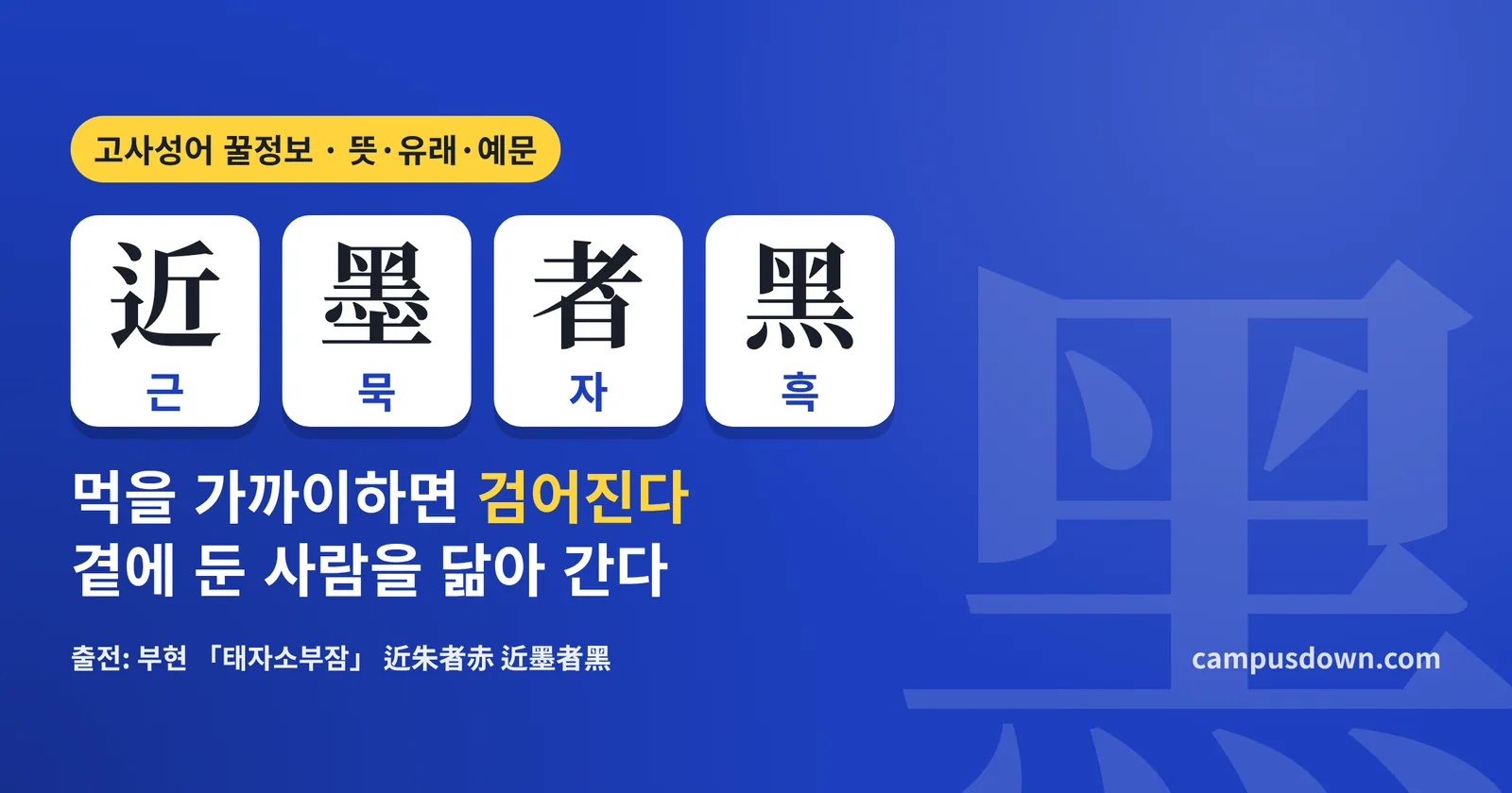 근묵자흑 뜻과 유래: 近墨者黑 한자 풀이, 근주자적 짝 문장, 예문·영어 표현·시험 포인트