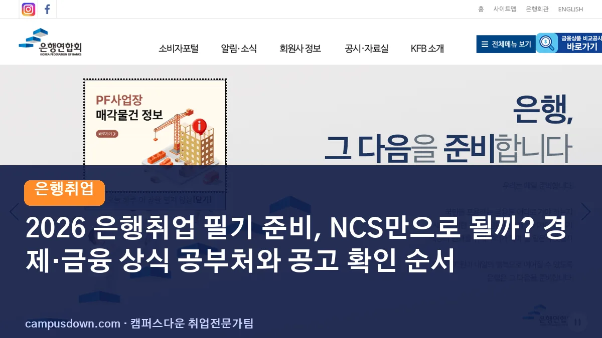 2026 은행취업 필기 준비, NCS만으로 될까? 경제·금융 상식 공부처와 공고 확인 순서