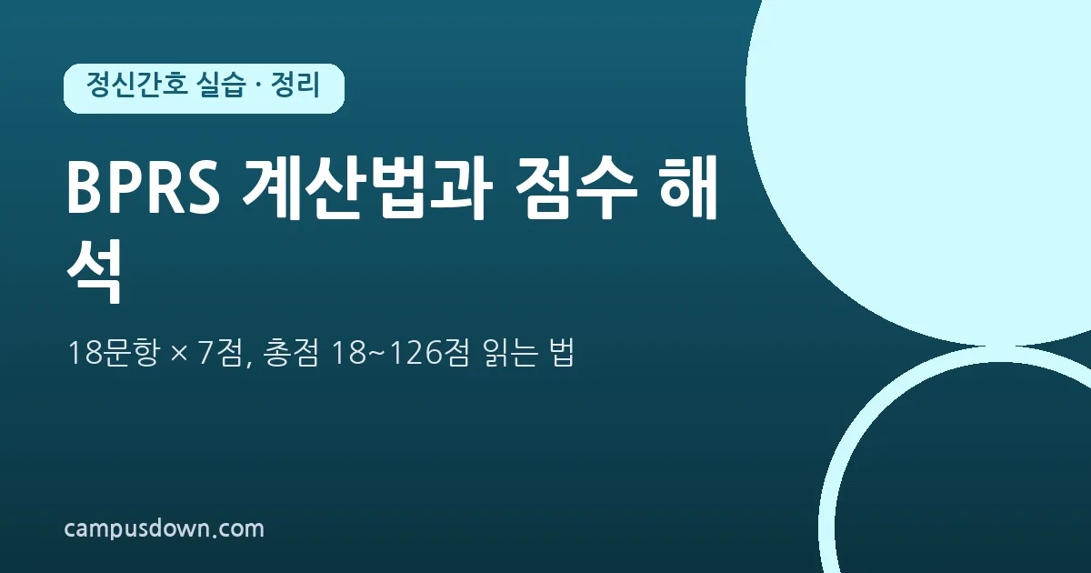 BPRS 계산법과 점수 해석: 18문항 총점 읽는 법
