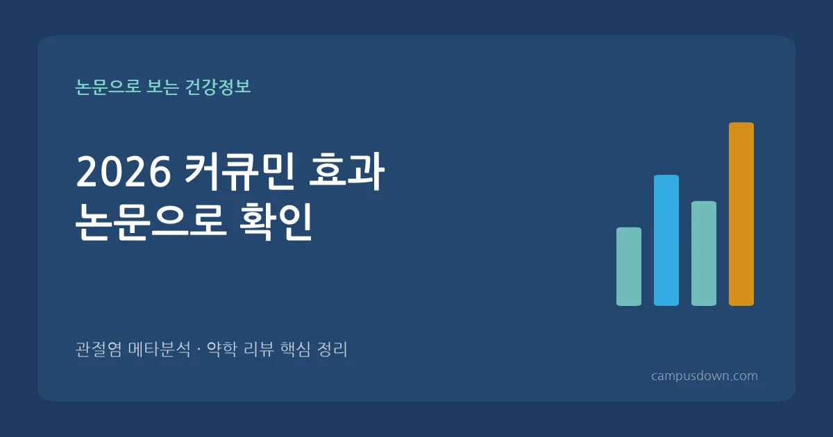 커큐민 효능과 부작용 논문 확인: 강황과 차이, 흡수율 높인 제품, 간 손상 주의 (2026)