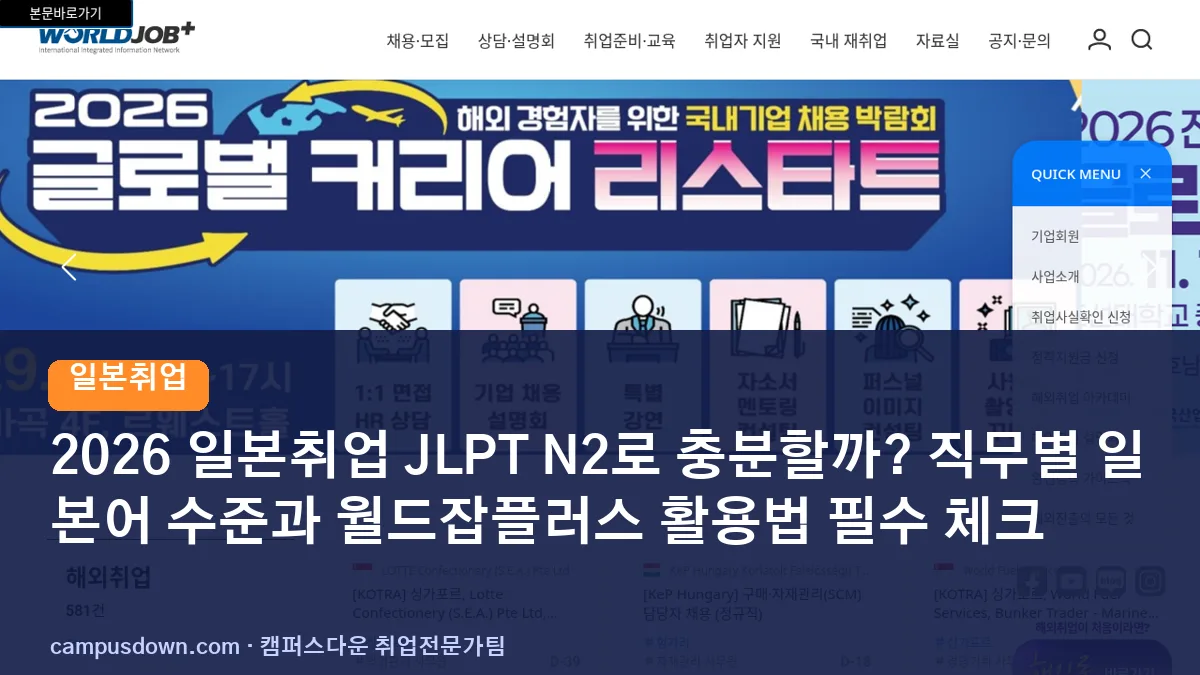 2026 일본취업 JLPT N2로 충분할까? 직무별 일본어 수준과 월드잡플러스 활용법 필수 체크