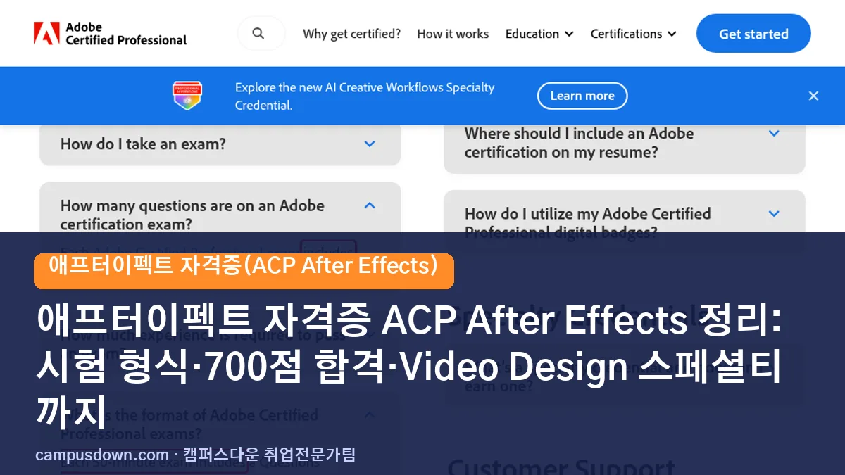 애프터이펙트 자격증 ACP After Effects 정리: 시험 형식·700점 합격·Video Design 스페셜티까지