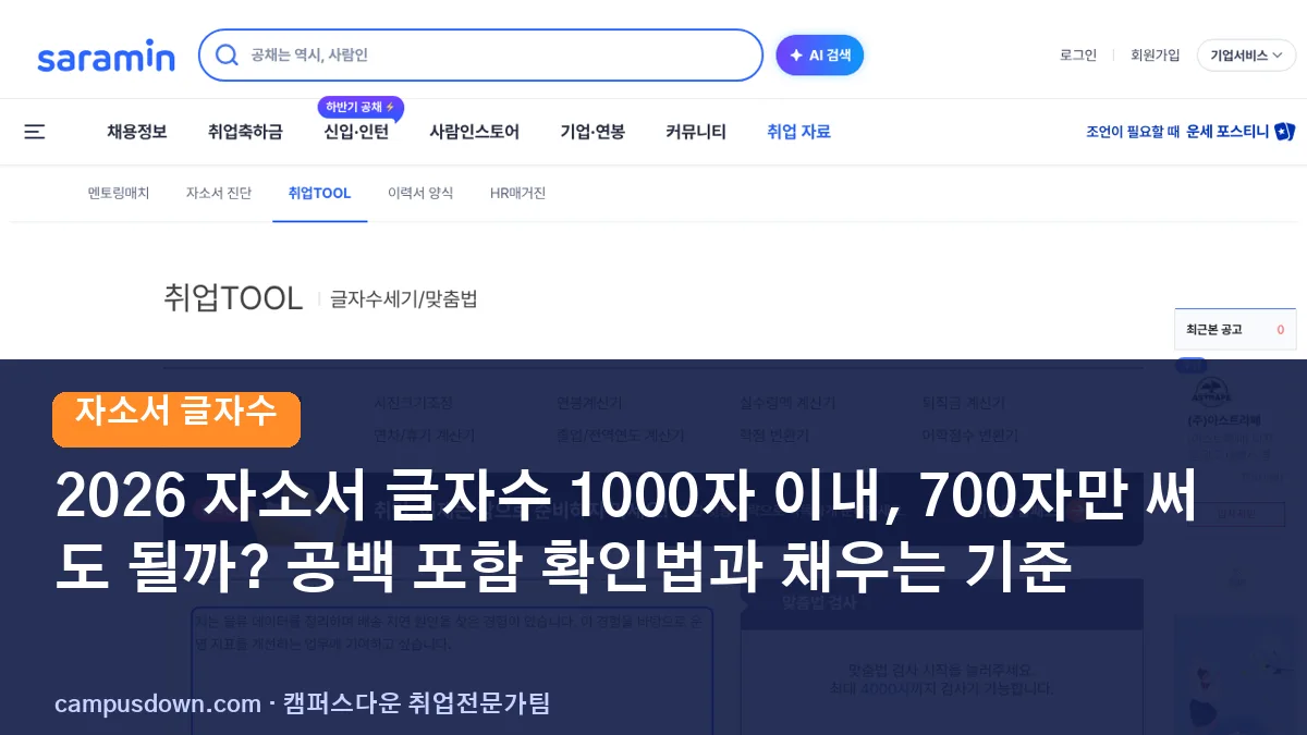 2026 자소서 글자수 1000자 이내, 700자만 써도 될까? 공백 포함 확인법과 채우는 기준