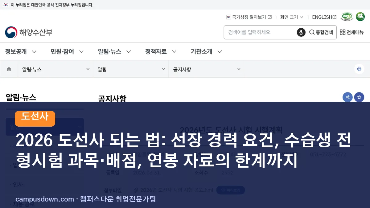 2026 도선사 되는 법: 선장 경력 요건, 수습생 전형시험 과목·배점, 연봉 자료의 한계까지