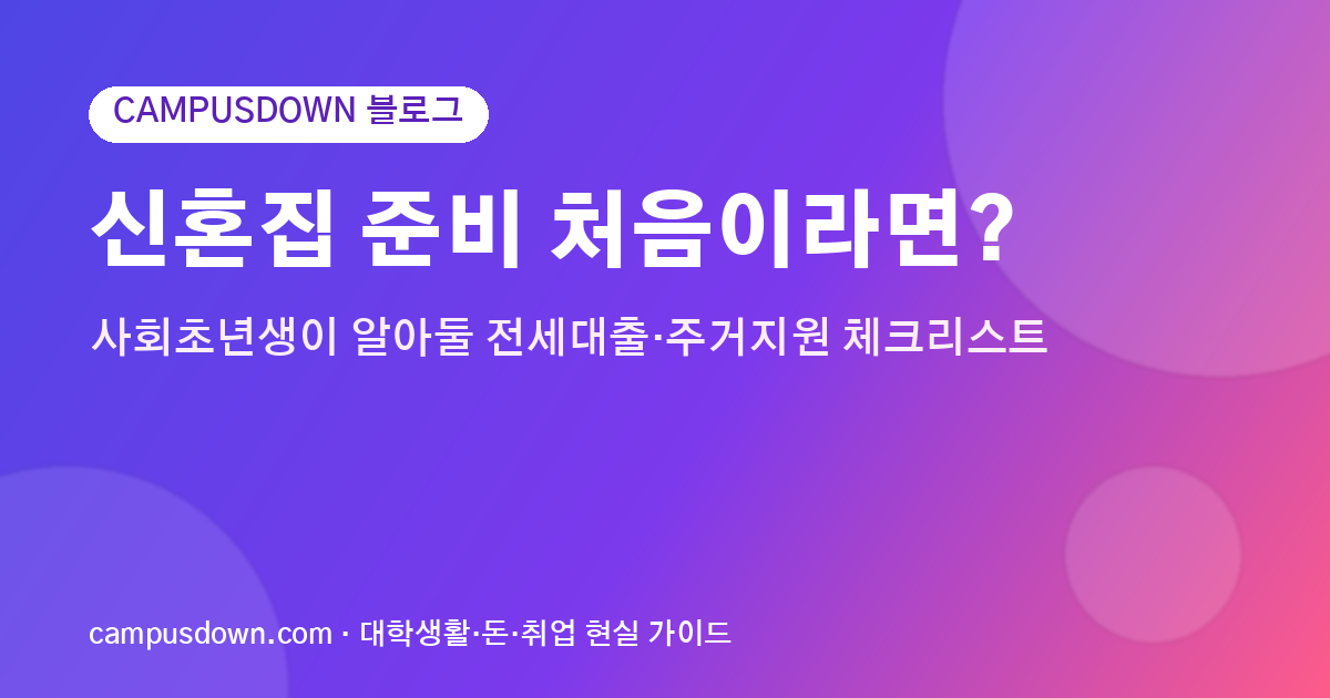 신혼집 준비 처음이라면? 사회초년생이 알아둘 전세대출·주거지원 체크리스트