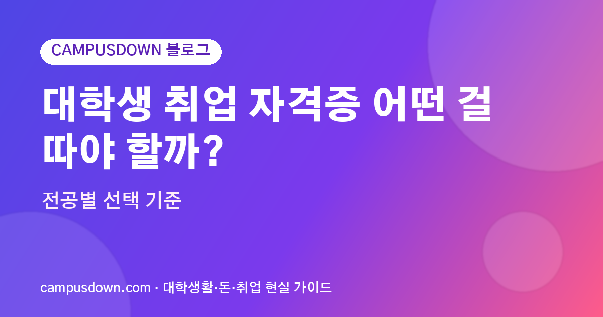 대학생 취업 자격증 어떤 걸 따야 할까? 전공별 선택 기준