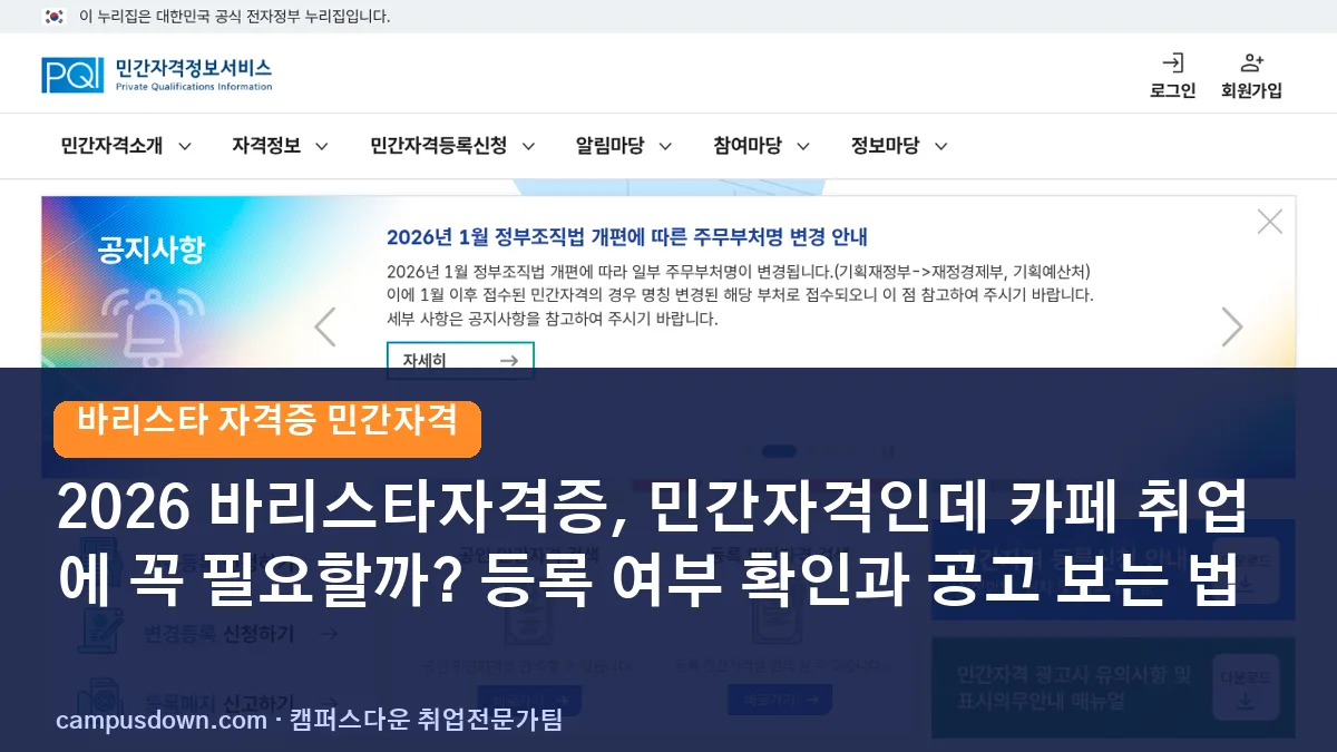 2026 바리스타자격증, 민간자격인데 카페 취업에 꼭 필요할까? 등록 여부 확인과 공고 보는 법