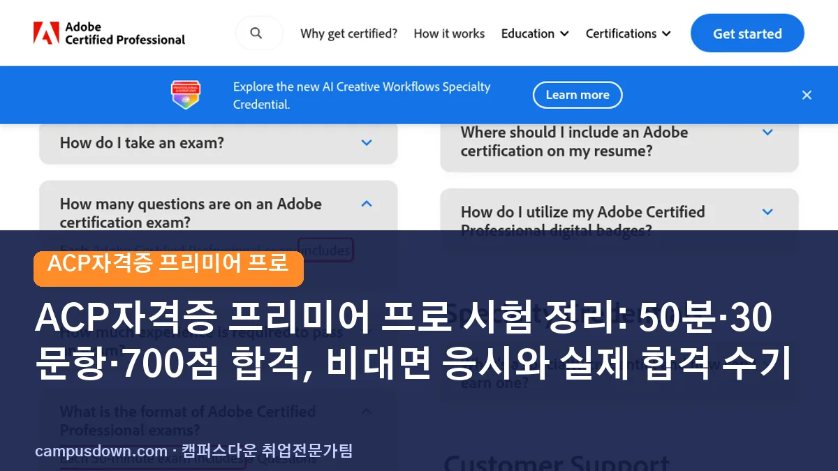 ACP자격증 프리미어 프로 시험 정리: 50분·30문항·700점 합격, 비대면 응시와 실제 합격 수기