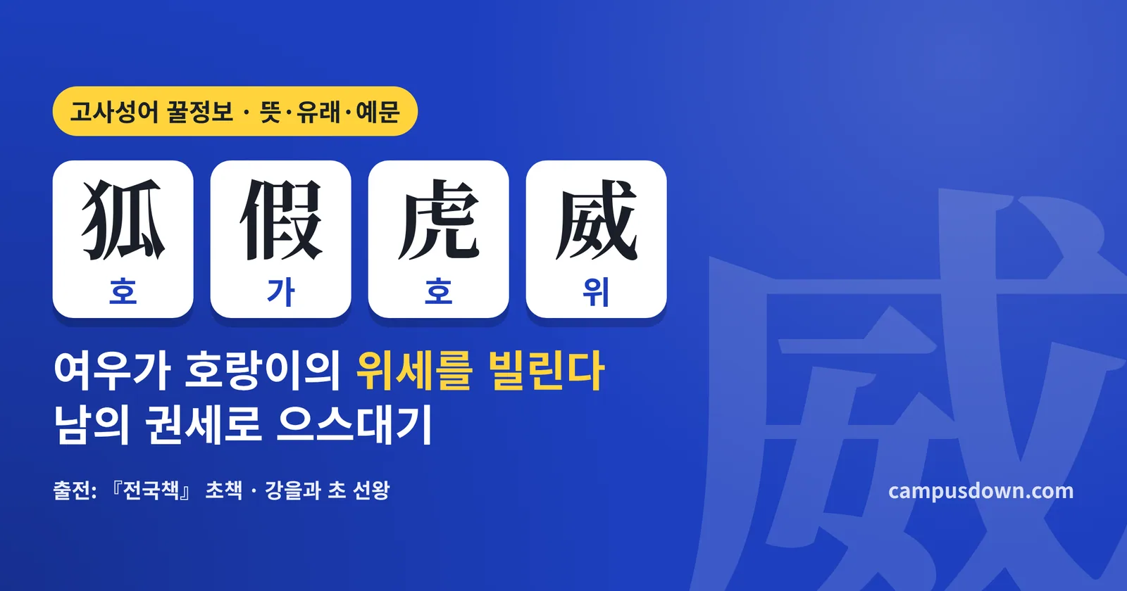 호가호위 뜻과 유래: 狐假虎威 한자, 전국책 여우와 호랑이 우화, 예문·비슷한 말·영어 표현