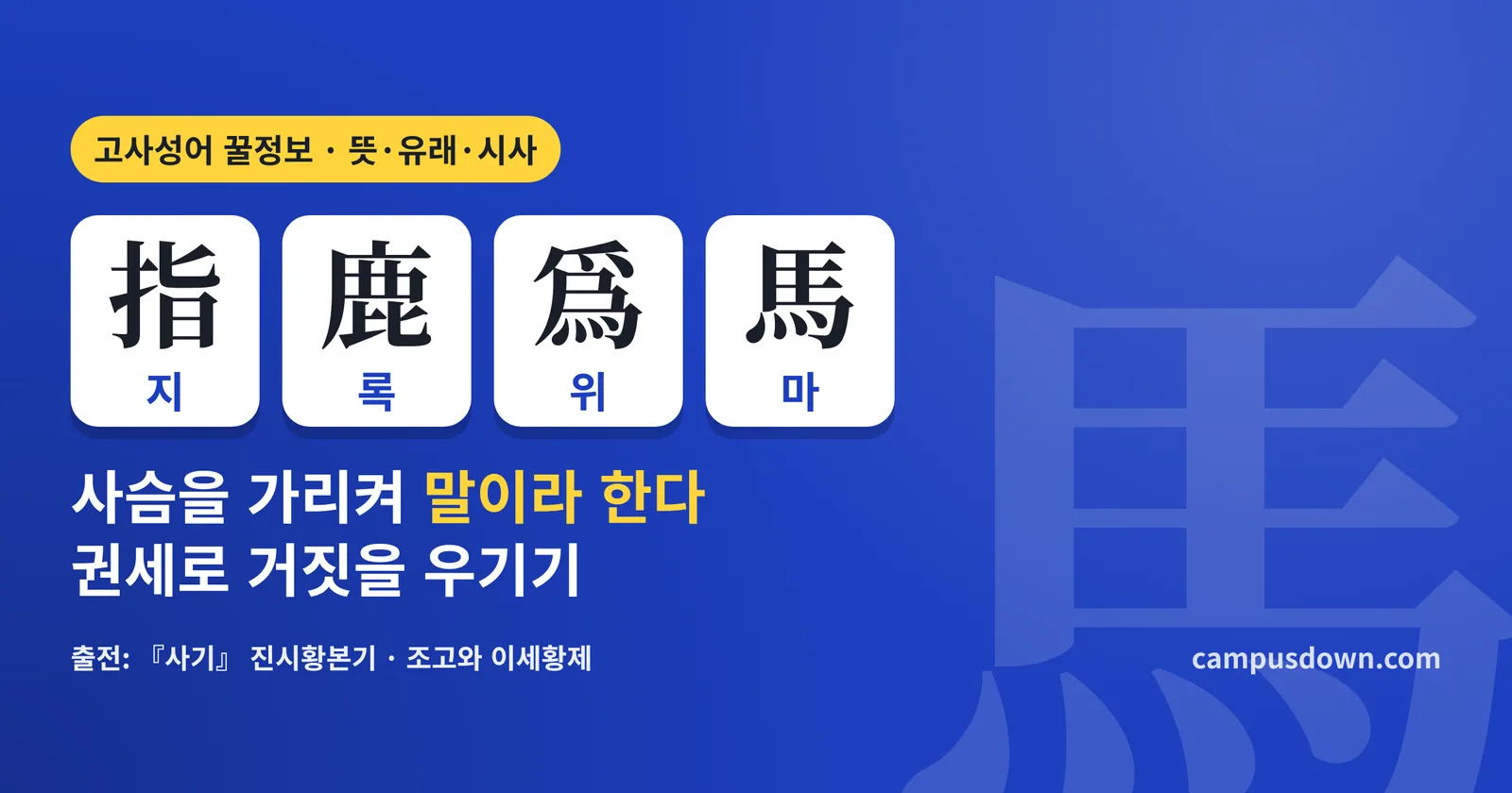 지록위마 뜻과 유래: 指鹿爲馬 한자, 조고와 이세황제 사슴 이야기, 교수신문 올해의 사자성어·예문·영어