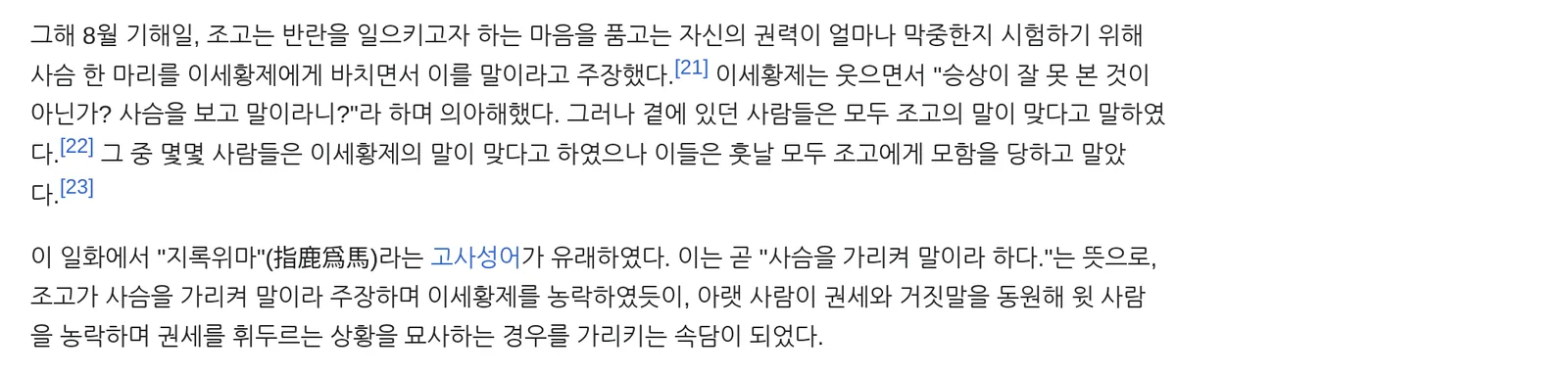 위키백과 조고 문서 지록위마 사슴을 이세황제에게 바치며 말이라고 주장 캡처