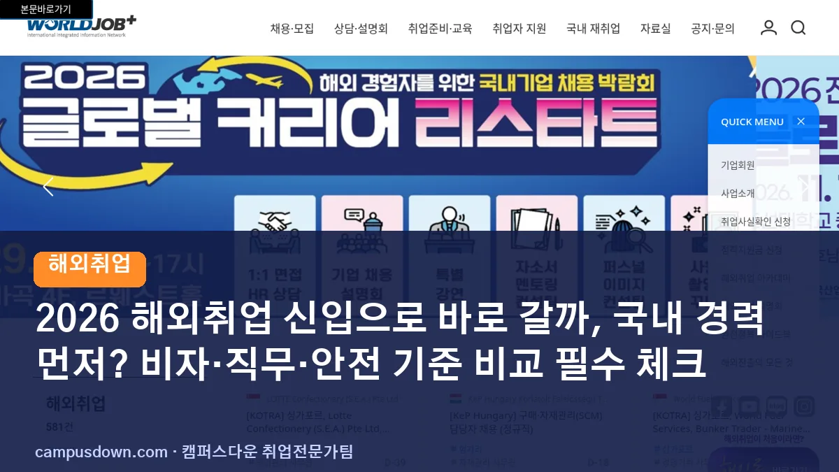 2026 해외취업 신입으로 바로 갈까, 국내 경력 먼저? 비자·직무·안전 기준 비교 필수 체크
