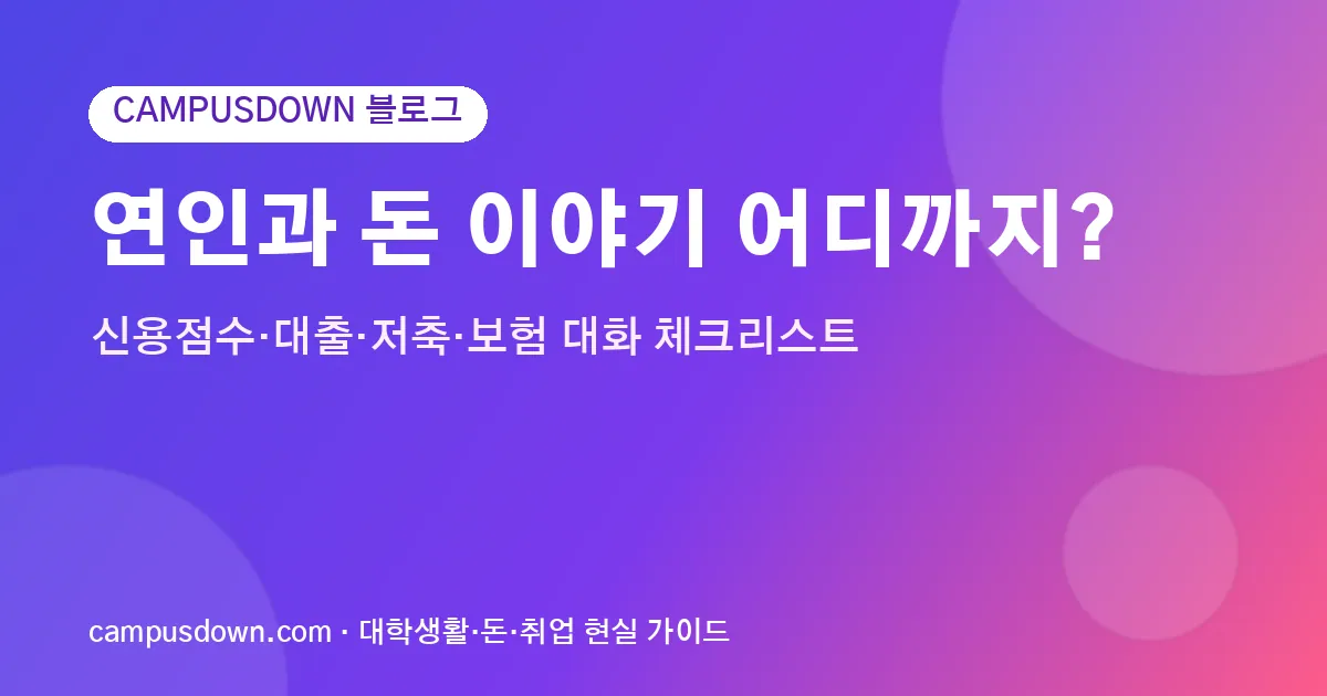 연인과 돈 이야기 어디까지? 신용점수·대출·저축·보험 대화 체크리스트