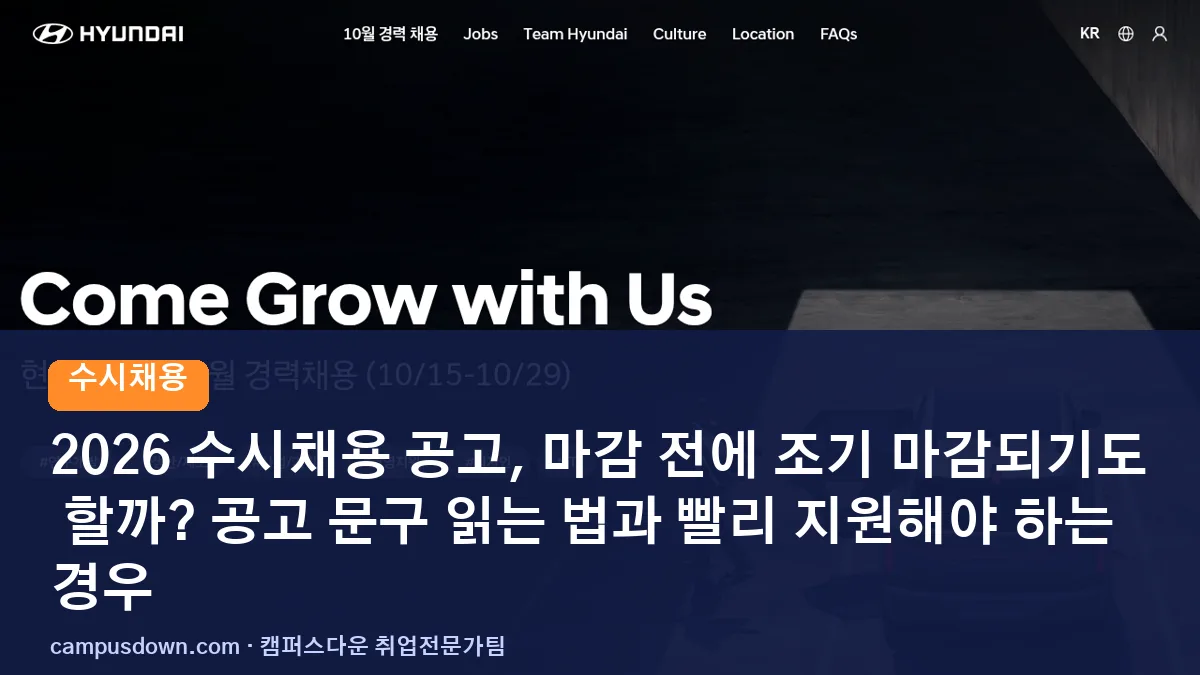 2026 수시채용 공고, 마감 전에 조기 마감되기도 할까? 공고 문구 읽는 법과 빨리 지원해야 하는 경우