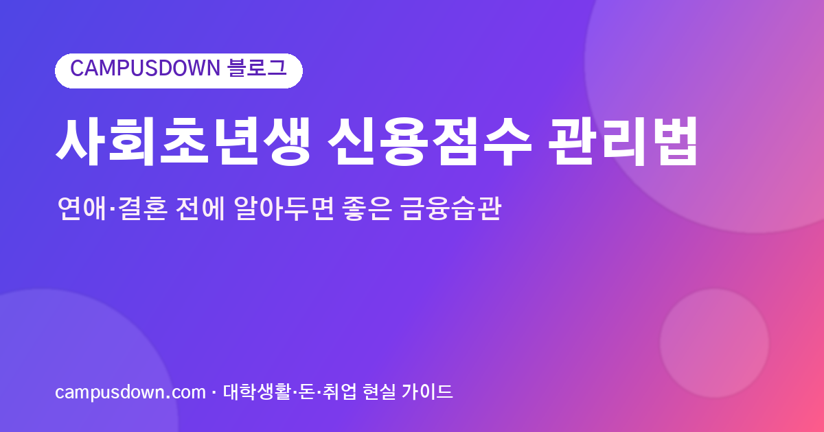 사회초년생 신용점수 관리법, 연애·결혼 전에 알아두면 좋은 금융습관