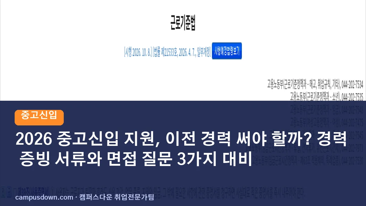 2026 중고신입 지원, 이전 경력 써야 할까? 경력 증빙 서류와 면접 질문 3가지 대비