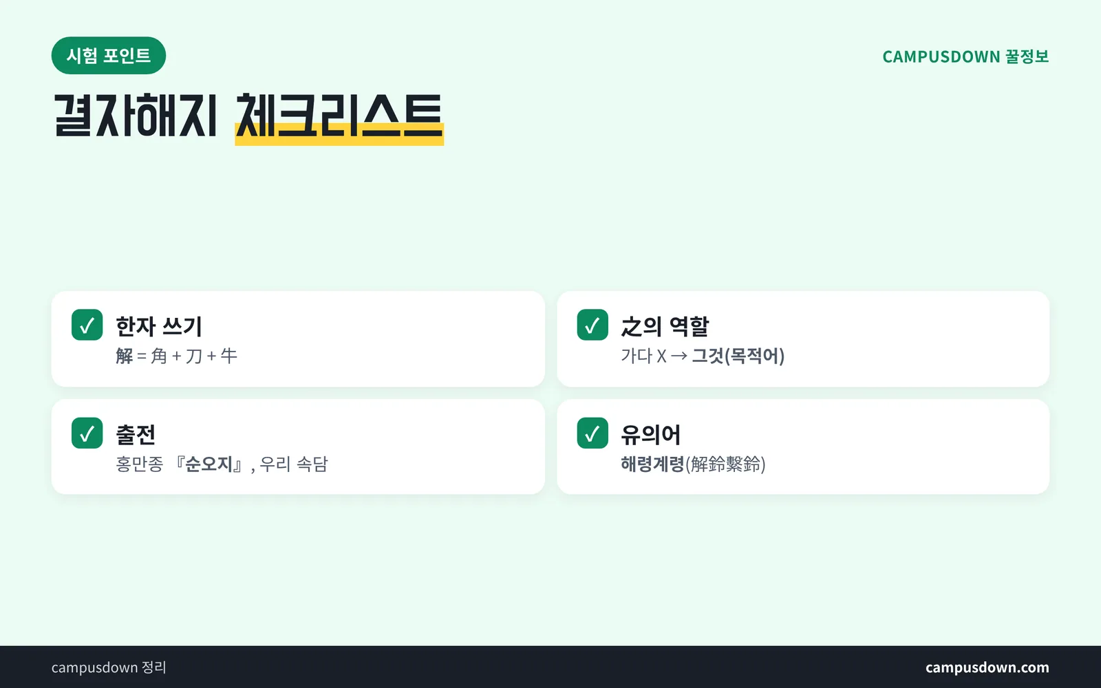 결자해지 시험 대비 체크리스트 한자 쓰기 혼동 포인트