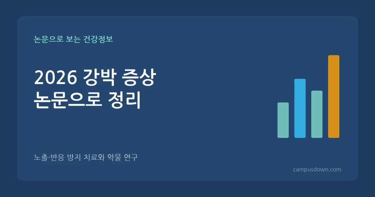 2026 강박 증상 논문으로 정리 확인 또 확인하는 분을 위한 치료 안내