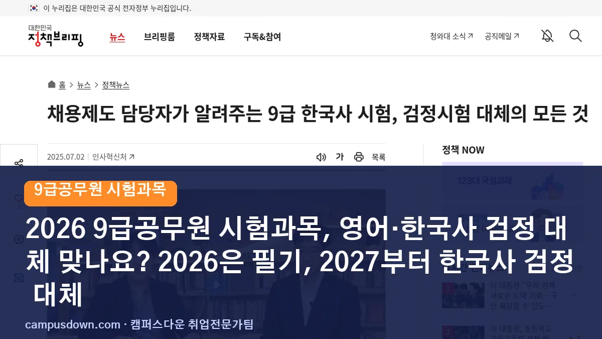 2026 9급공무원 시험과목, 영어·한국사 검정 대체 맞나요? 2026은 필기, 2027부터 한국사 검정 대체