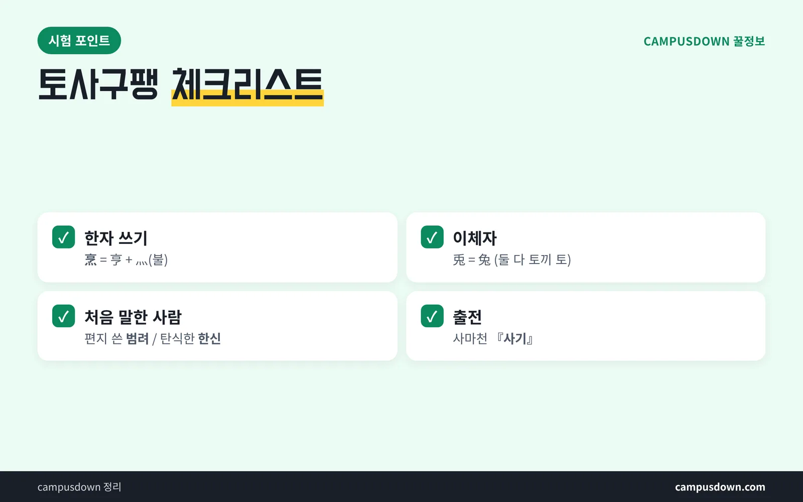 토사구팽 시험 대비 체크리스트 한자 쓰기 혼동 포인트