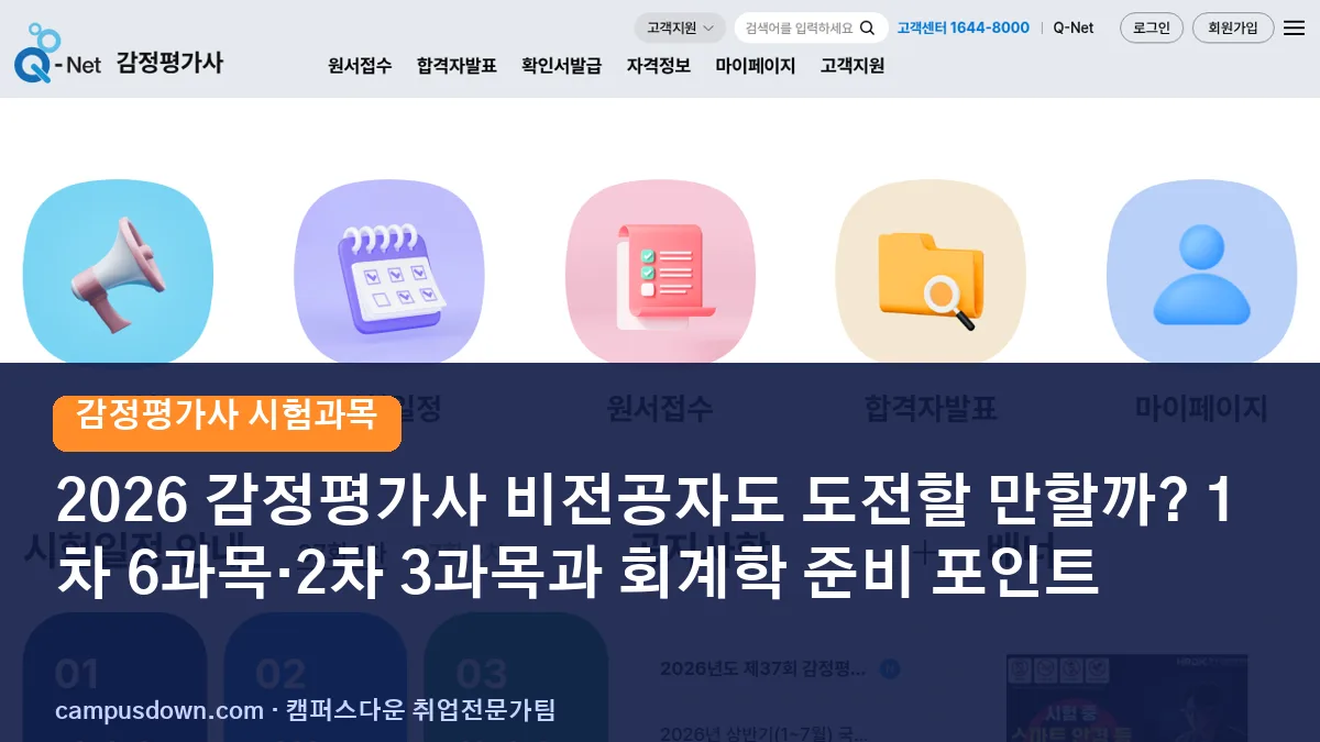 2026 감정평가사 비전공자도 도전할 만할까? 1차 6과목·2차 3과목과 회계학 준비 포인트