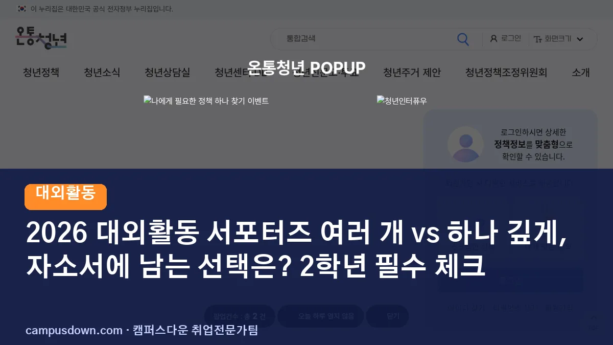 2026 대외활동 서포터즈 여러 개 vs 하나 깊게, 자소서에 남는 선택은? 2학년 필수 체크