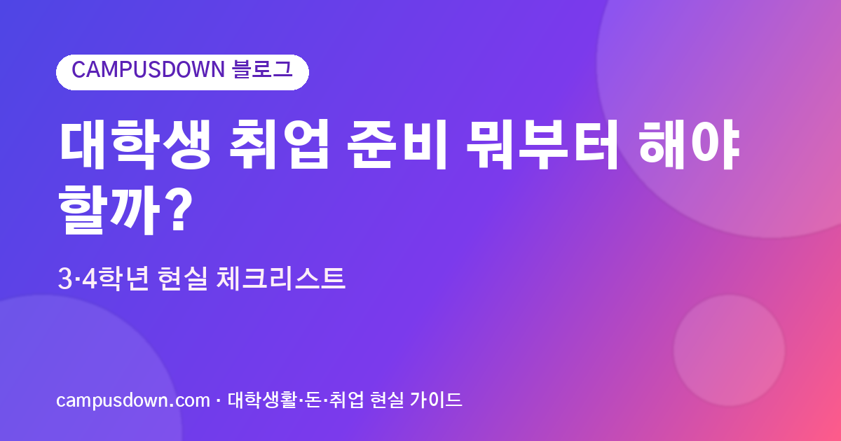 대학생 취업 준비 뭐부터 해야 할까? 3·4학년 현실 체크리스트