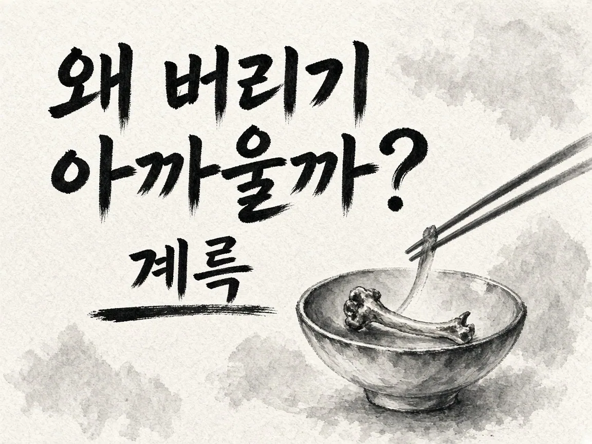 그릇 속 닭갈비 뼈 앞에서 머뭇거리는 젓가락 수묵화