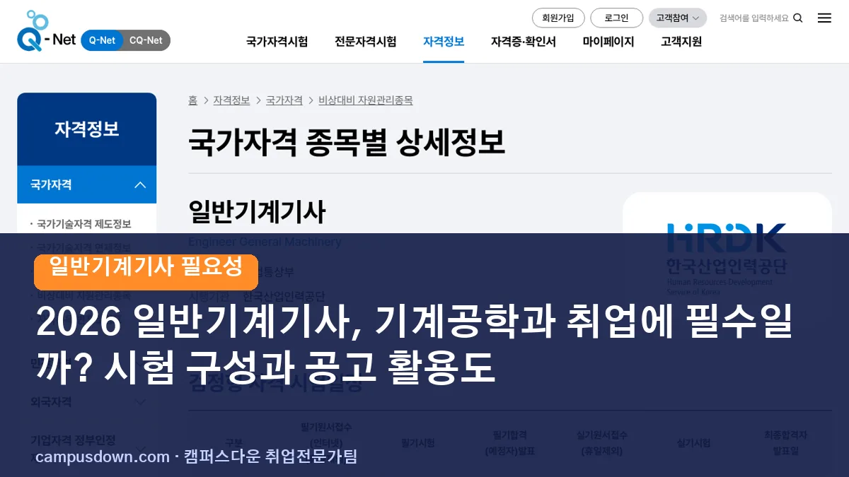 2026 일반기계기사, 기계공학과 취업에 필수일까? 시험 구성과 공고 활용도