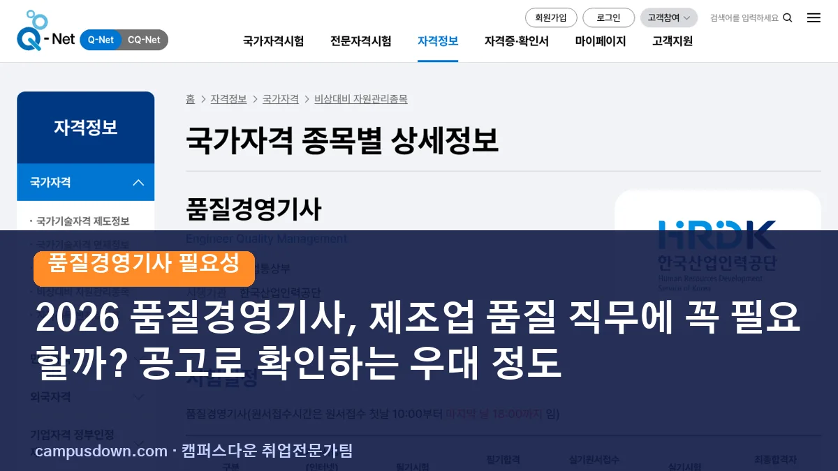 2026 품질경영기사, 제조업 품질 직무에 꼭 필요할까? 공고로 확인하는 우대 정도