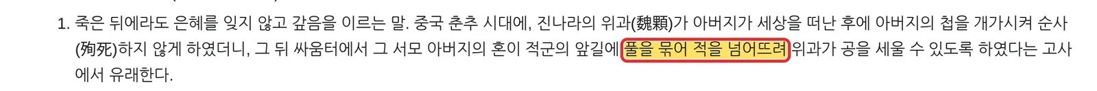 위키낱말사전 결초보은 표제어 뜻 죽은 뒤에라도 은혜를 잊지 않고 갚음 캡처
