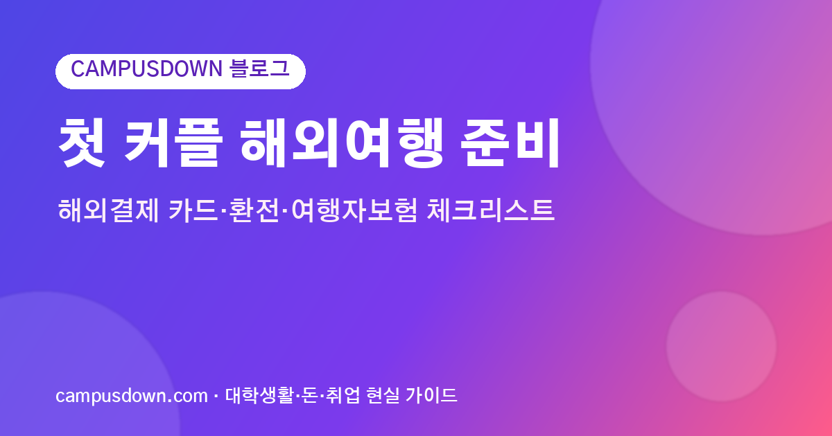 첫 커플 해외여행 준비, 해외결제 카드·환전·여행자보험 체크리스트