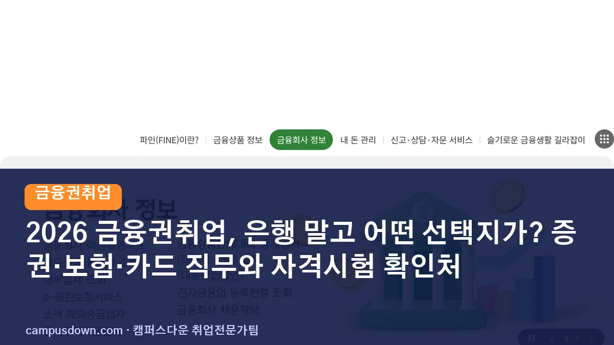 2026 금융권취업, 은행 말고 어떤 선택지가? 증권·보험·카드 직무와 자격시험 확인처