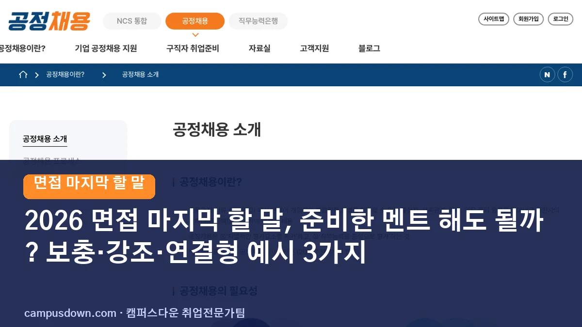 2026 면접 마지막 할 말, 준비한 멘트 해도 될까? 보충·강조·연결형 예시 3가지